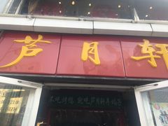 门面-芦月轩羊蝎子(北蜂窝店)