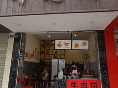 门面-曾笼笼牛肉饼