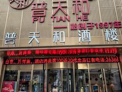-普天和酒楼·新津菜·烤鸭(天津之眼店)