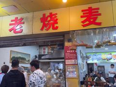 -海汇源老烧麦店(东大街总店)