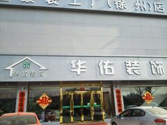 门面-华佑装饰(徐州店)