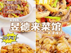 -昱德来·天津菜(河西店)
