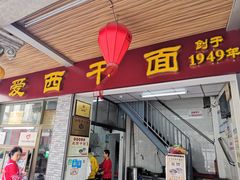 门面-非遗·爱西干面(小公园总店)
