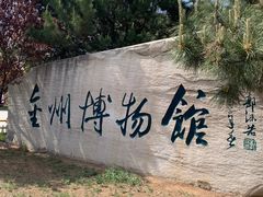 -大连金州博物馆