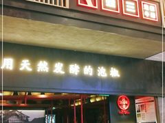 门面-蛙三泡椒牛蛙(万象城店)