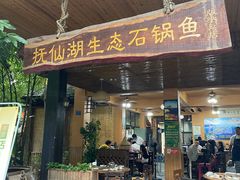 门面-抚仙湖生态石锅鱼野生菌(告庄店)