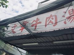 门面-文章牛肉汤