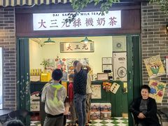 -大三元丝袜奶茶(创于2013·动感小西关店)