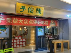 -陈傻子餐厅(世纪都会店)