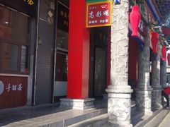 门面-高彩明麻辣烫串串香·老字号(西华门店)