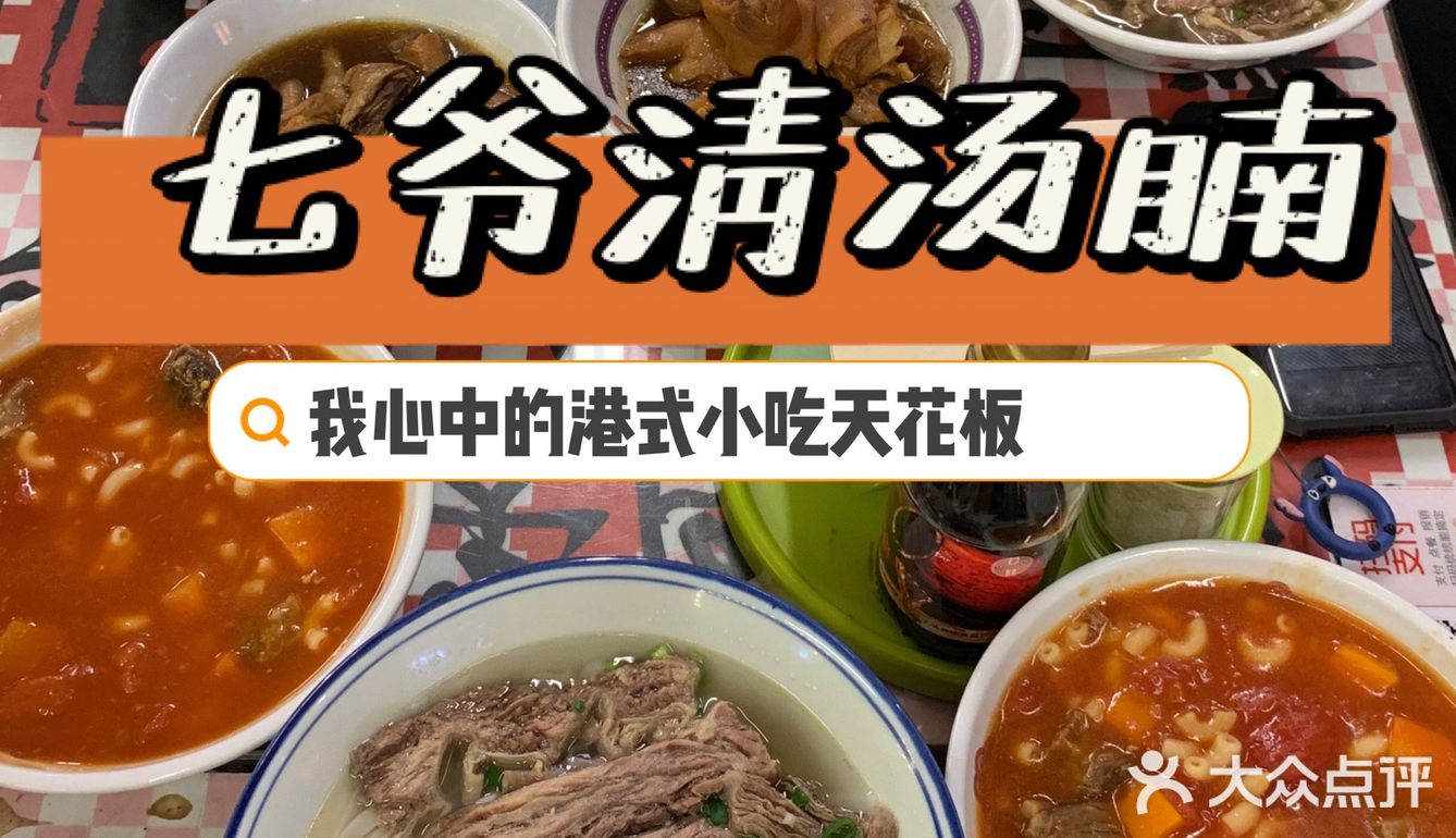 北京探店 | 七爷清汤腩，我的天堂~哈哈