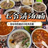北京探店 | 七爷清汤腩，我的天堂~哈哈