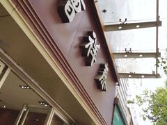 门面-曹祥泰(解放路店)