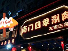 门面-南门四季铜锅涮肉(左家庄店)