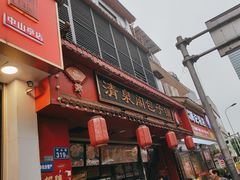 -清泉阁包子铺(中山路店)