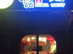 门面-大话小腰(鸟巢店)