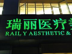 门面-和一料理(安阳店)