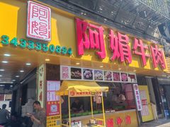 -阿娟牛肉丸·手打牛肉丸·现做现卖
