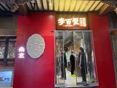 -李百蟹·江南蟹黄面·河景餐厅(夫子庙总店)