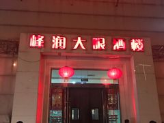 门面-大眼锅贴水饺(河东店)