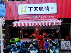 门面-丁家脆哨(民生路店)