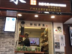 门面-禅悦素食