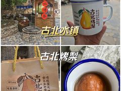 -古北烤梨