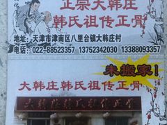 -大韩庄韩氏祖传正骨