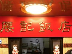 门面-腰记饭店(龙源路店)