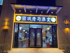 门面-西域老马美食(常营未来域店)