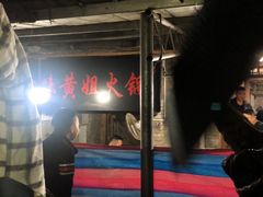 -渝味黄姐火锅(黄泥村店)