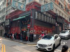 -香港蓮香樓(中環店)