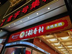 -北京稻香村(方庄店)