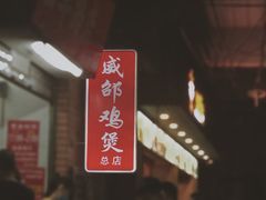 -威邵鸡煲(西华路总店)