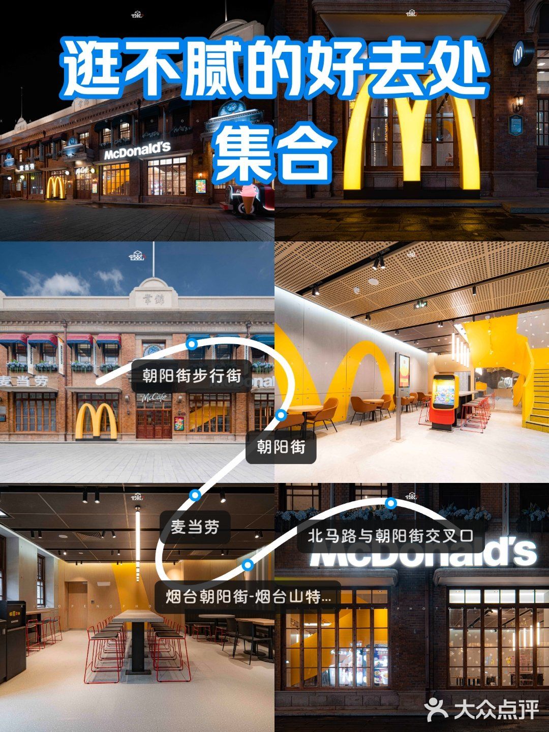 烟台朝阳街新晋打卡地！麦当劳“Ray”风格