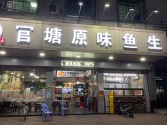 -官塘原味鱼生·潮菜大排档(潮州总店)