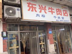 -东兴牛肉店(庄府巷店)