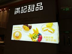 -满记甜品(龙湖长楹天街二店)