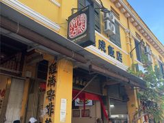 -德成饭店
