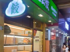 -袁记云饺(富力半岛店)