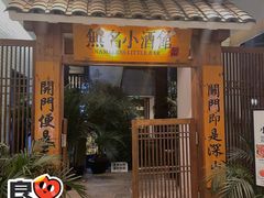 -无名小酒馆·湖北私房菜(昙华林店)