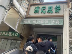 -满记烧饼(牛街东里小区一区店)