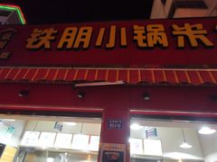 门面-铁朋小锅米线(金星店)