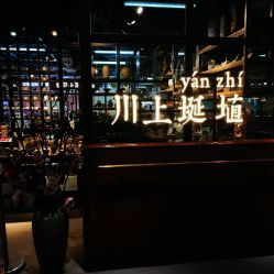 -川上陶艺社(大悦城店)