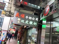 -义顺牛奶公司(庇利金街店)