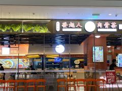 门面-發起人·肉骨茶(万象汇店)