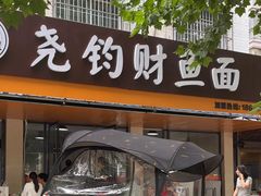 -尧钧财鱼面(育才路店)
