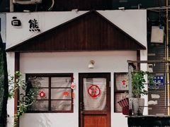 -白熊咖啡(闽江大道店)