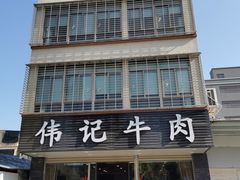 -伟记牛肉(金鸿公路店)