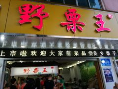 -阿男野栗王(金门路店)